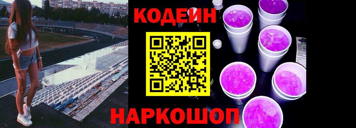 Codein напиток Lean (лин) Черняховск