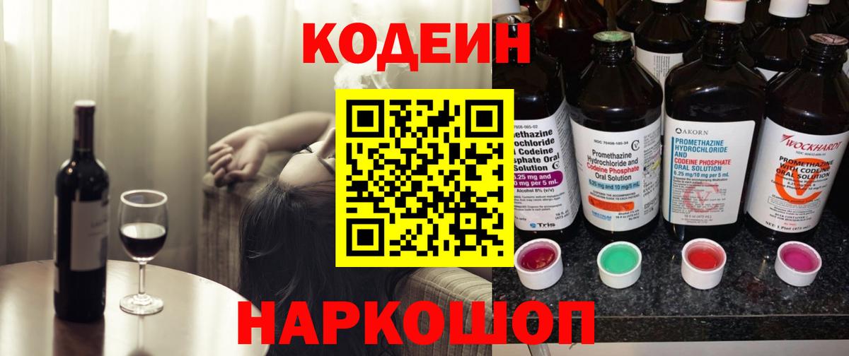 Кодеин Purple Drank  Вход с VPN  Черняховск  Кодеин напиток Lean (лин) 