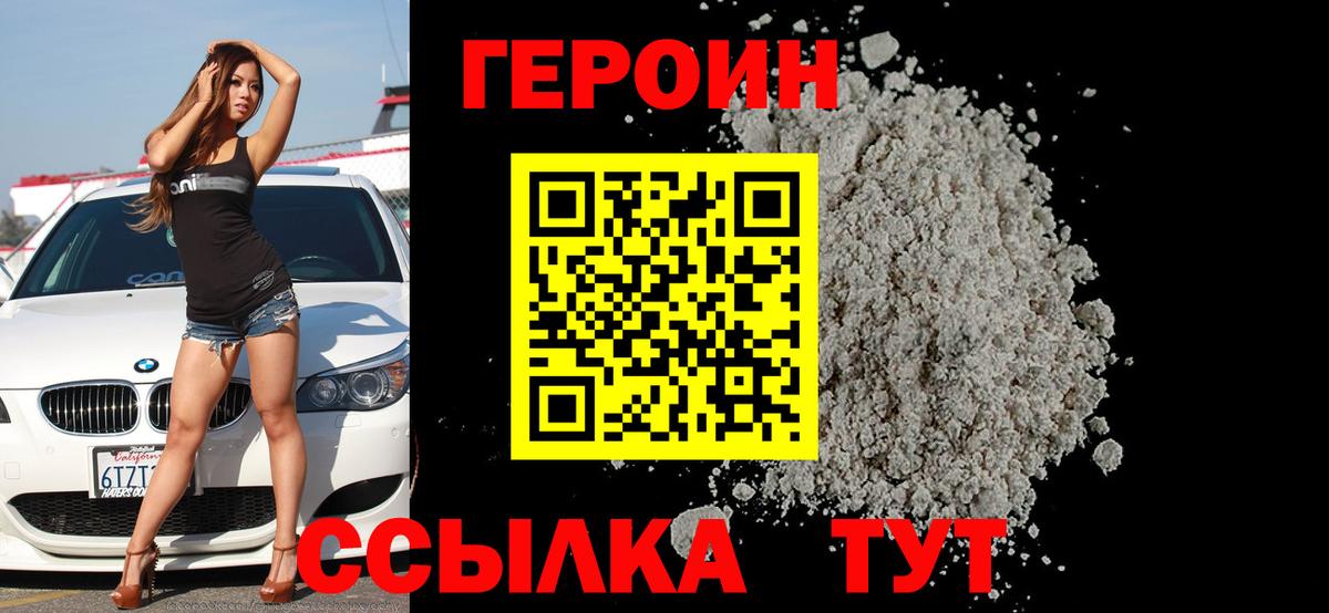 Героин Heroin Черняховск